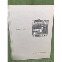 Трибьюты и оммажи