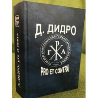 Д. Дидро. Pro et contra