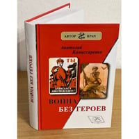 Война без героев