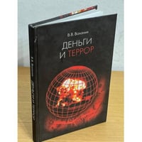 Деньги и террор