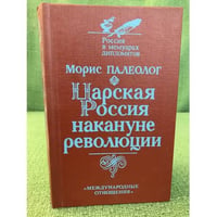 Царская Россия накануне революции