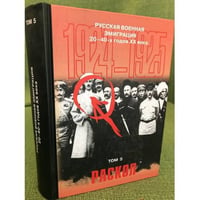 Русская военная эмиграция 20-40-х годов XX века. Том 5. Раскол. 1924-1925