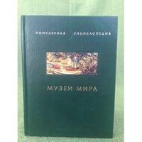 Музеи мира