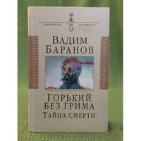 Горький без грима. Тайна смерти