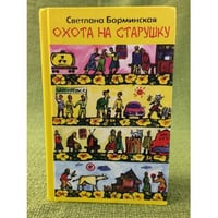 Охота на старушку (Дом золотой)