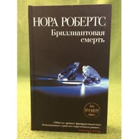 Бриллиантовая смерть