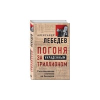  Погоня за украденным триллионом. Расследования охотника на банкиров