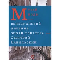 Музей воды. Венецианский дневник эпохи Твиттера