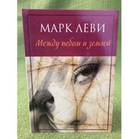 Между небом и землей
