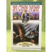 Дело об игральных костях