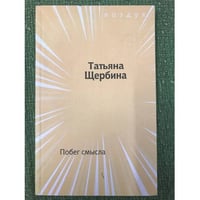 Побег смысла