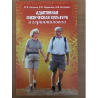 Адаптивная физическая культура в геронтологии
