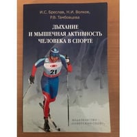 Дыхание и мышечная активность человека в спорте 