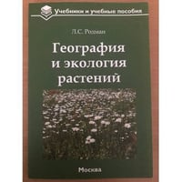 География и экология растений