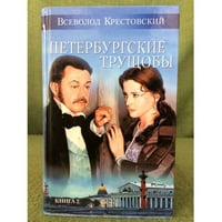 Петербургские трущобы. В двух книгах. 