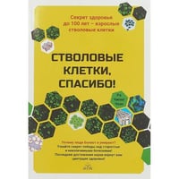 Стволовые клетки, спасибо! Секрет здоровья до 100 лет - взрослые стволовые клетки 