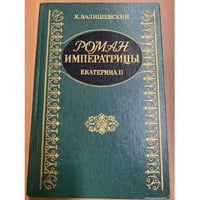 Роман Императрицы. Екатерина II Императрица Всероссийская