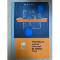 Проектирование бытовых помещений на морских судах