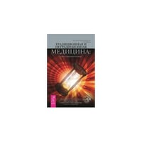 Традиционная и нетрадиционная медицина. Союз в меняющемся мире