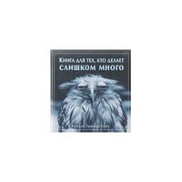 Книга для тех, кто делает слишком много
