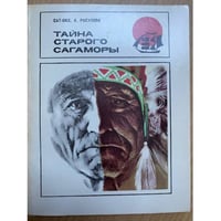 Тайна старого Сагаморы