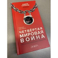 Четвертая мировая война. Будущее уже рядом!