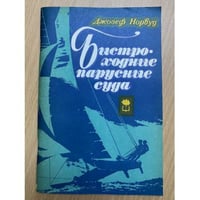 Быстроходные парусные суда