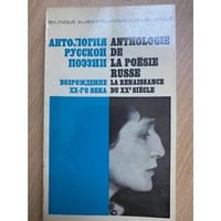 Антология русской поэзии. Возрождение XX-го века / Anthologie de la poesie russe la renaissance du XXe siecle
