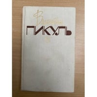 Валентин Пикуль. Собрание сочинений. В 20 томах. Том 5. Из тупика. Кровь на снегу. Книга 2