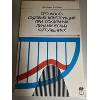 Прочность судовых конструкций при локальных динамических нагружениях