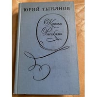 Кюхля. Рассказы