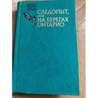 Следопыт, или На берегах Онтарио