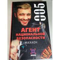 Агент национальной безопасности. Махаон