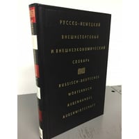 Русско-немецкий внешнеторговый и внешнеэкономический словарь