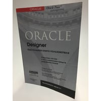 Oracle Designer. Настольная книга пользователя