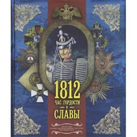 1812. Час гордости и славы