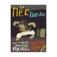 Пес Хип-хоп (+ CD)