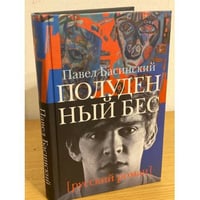 Полуденный бес