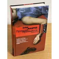 Прощай, принцесса