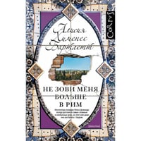 Не зови меня больше в Рим