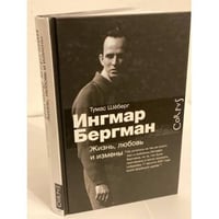 Ингмар Бергман. Жизнь, любовь и измены