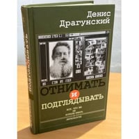 Отнимать и подглядывать