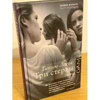 Три стервы