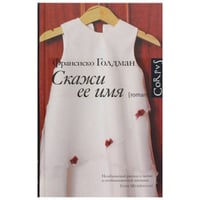 Скажи ее имя