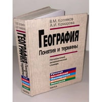 География. Понятия и термины. Пятиязычный академический словарь