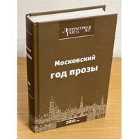 Московский год прозы