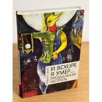 И вскоре я умер, или Прощальная гастроль