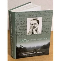 Уведи меня, дорога: сборник статей памяти Т. А. Бернштам.