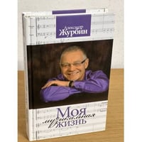 Моя музыкальная жизнь