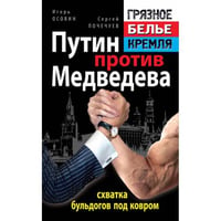 Путин против Медведева - "схватка бульдогов под ковром"
